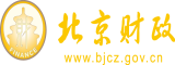 快点用力操视频北京市财政局